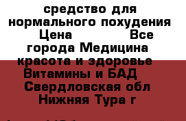 средство для нормального похудения. › Цена ­ 35 000 - Все города Медицина, красота и здоровье » Витамины и БАД   . Свердловская обл.,Нижняя Тура г.